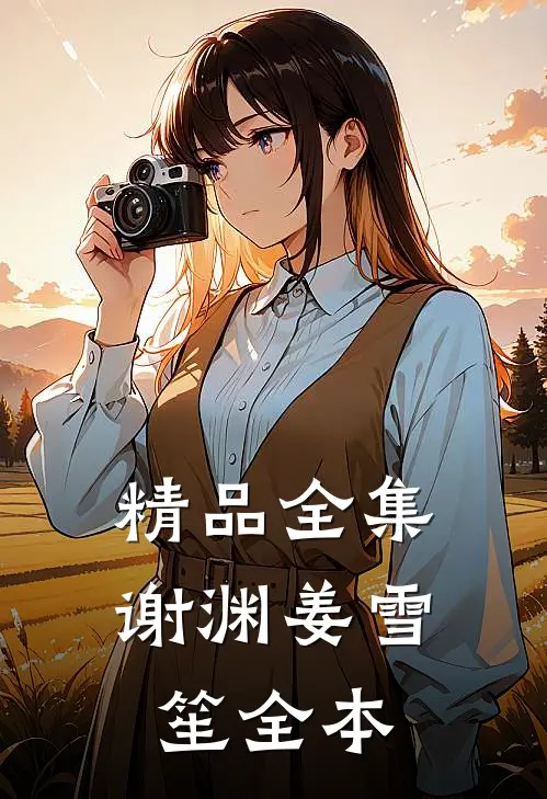 精品全集谢渊姜雪笙全本