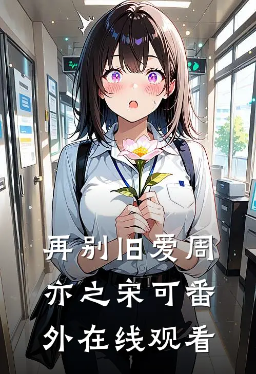 再别旧爱周亦之宋可番外在线观看