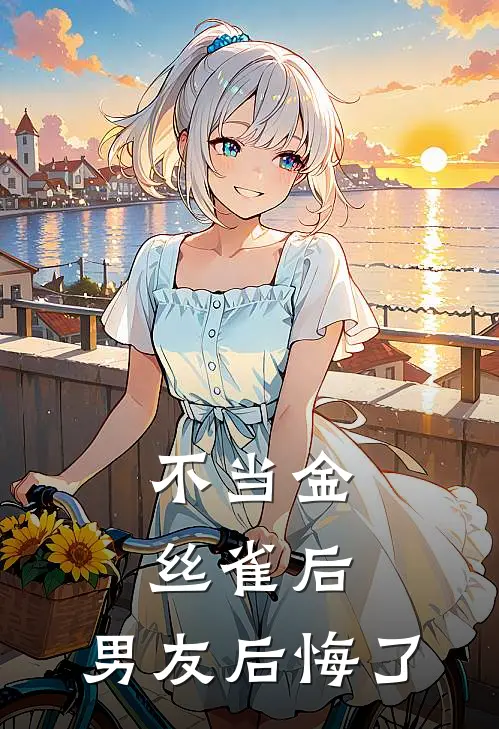 不当金丝雀后，男友后悔了