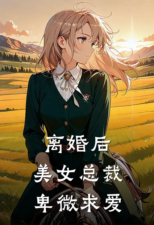 离婚后，美女总裁卑微求爱