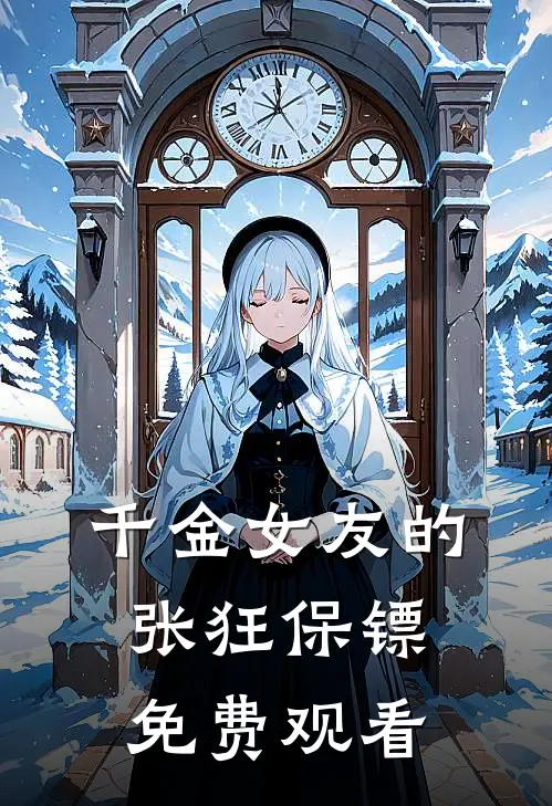 千金女友的张狂保镖免费观看