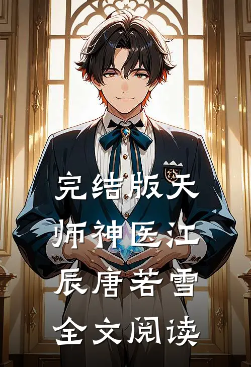 完结版天师神医江辰唐若雪全文阅读