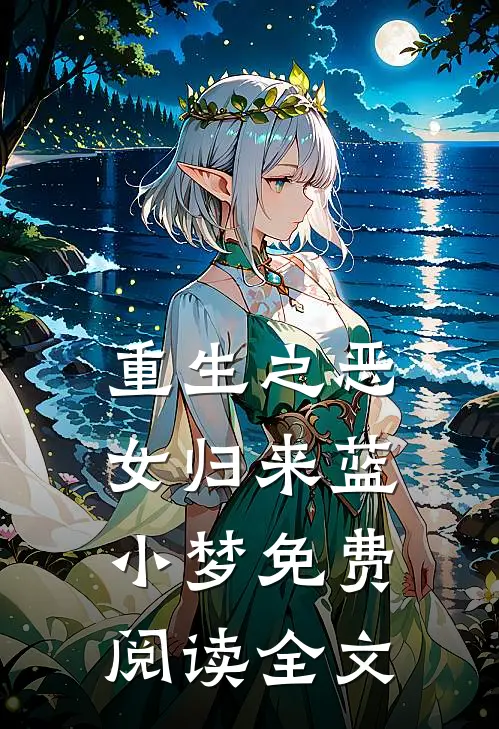 重生之恶女归来蓝小梦免费阅读全文