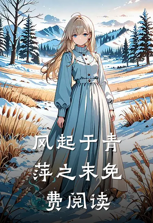 风起于青萍之末免费阅读