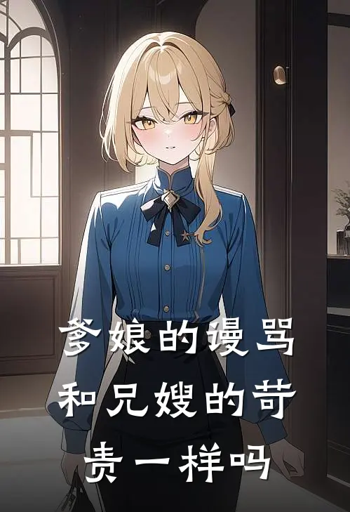 爹娘的谩骂和兄嫂的苛责一样吗