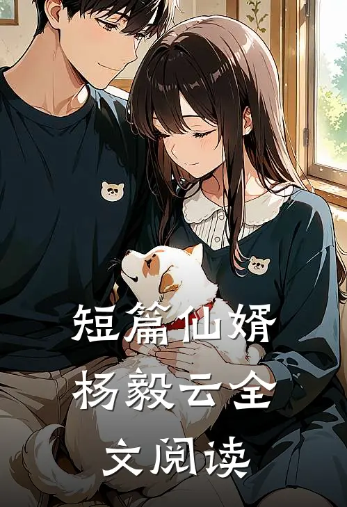 短篇仙婿杨毅云全文阅读