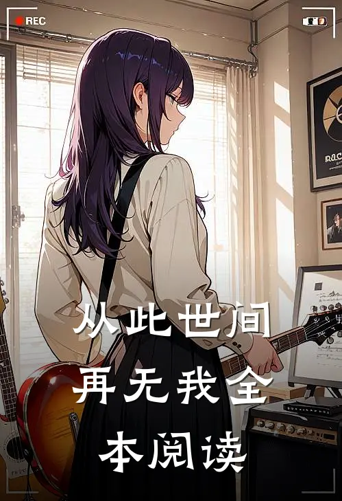 从此世间再无我全本阅读