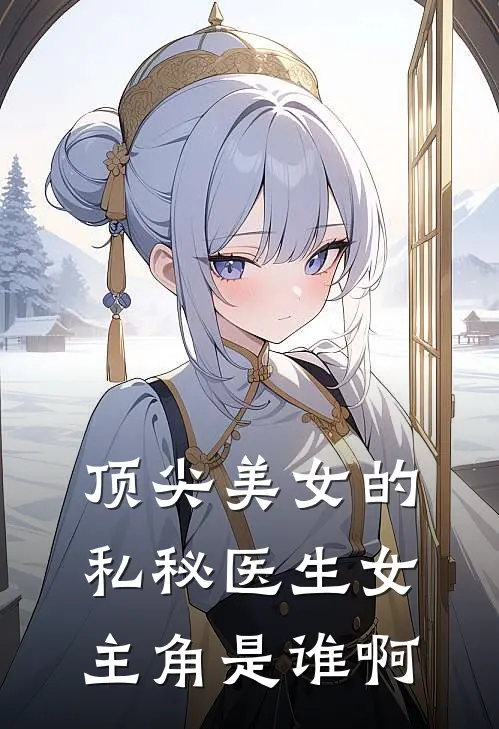 顶尖美女的私秘医生女主角是谁啊