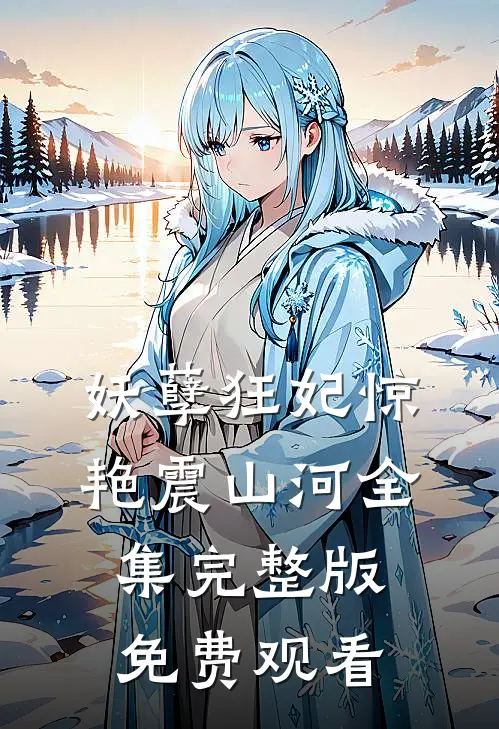 妖孽狂妃惊艳震山河全集完整版免费观看