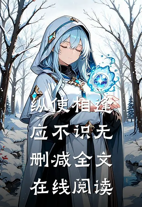 纵使相逢应不识无删减全文在线阅读