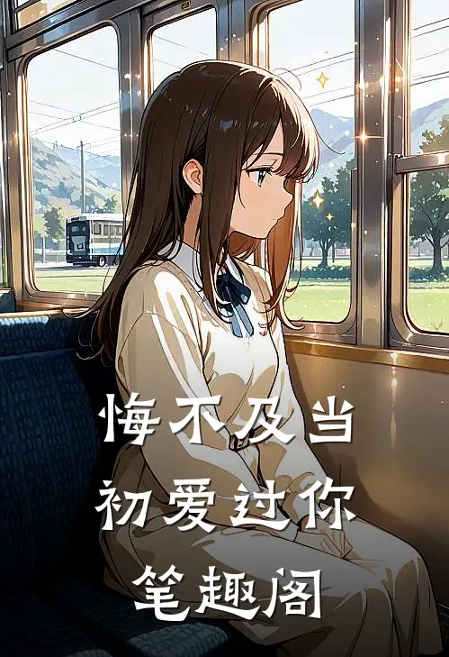悔不及当初爱过你笔趣阁