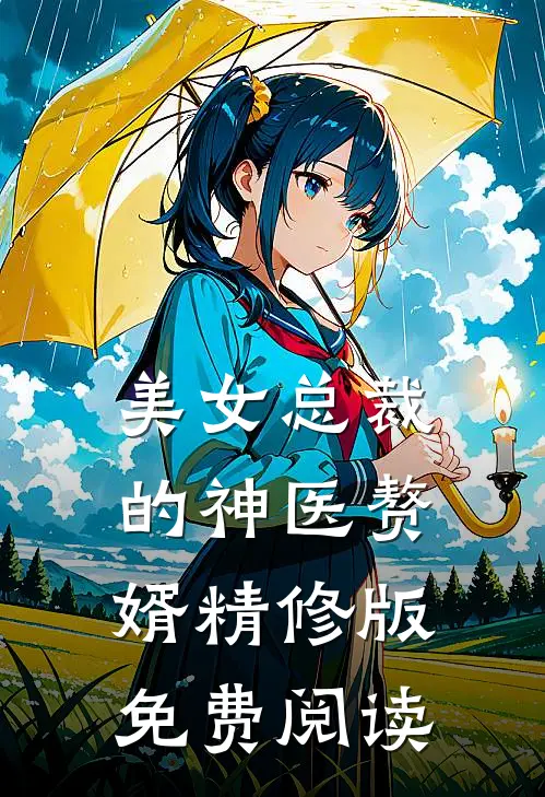 美女总裁的神医赘婿精修版免费阅读