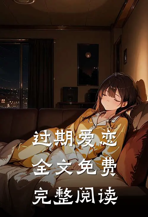 过期爱恋全文免费完整阅读