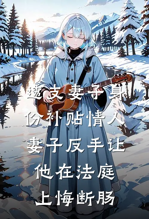 透支妻子身份补贴情人，妻子反手让他在法庭上悔断肠