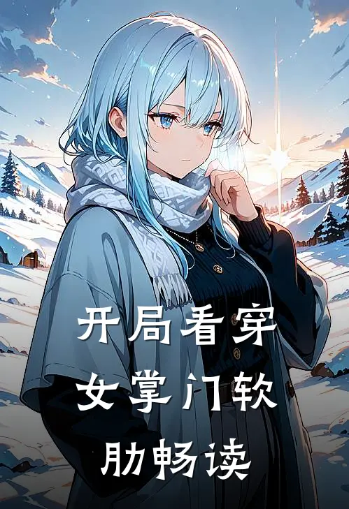 开局看穿女掌门软肋畅读