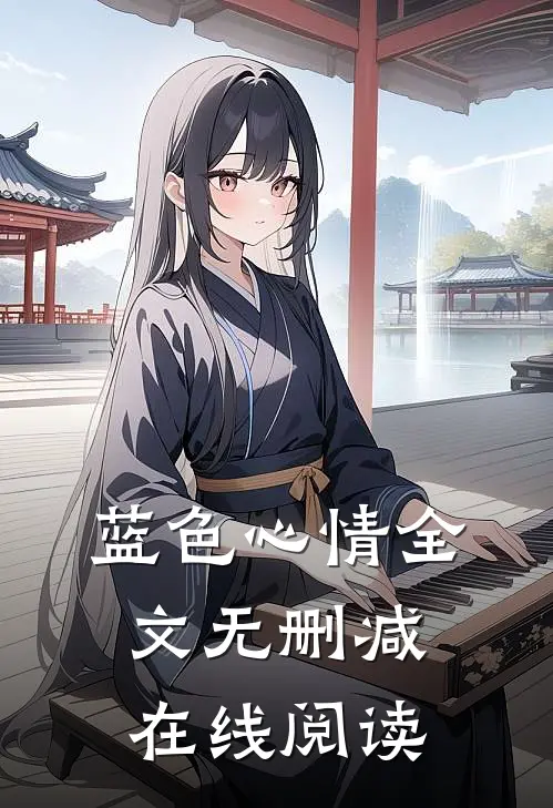 蓝色心情全文无删减在线阅读