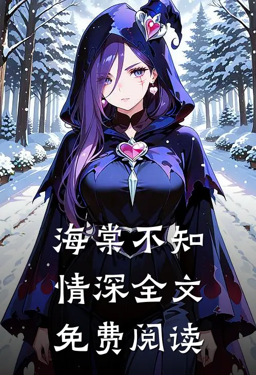 海棠不知情深全文免费阅读