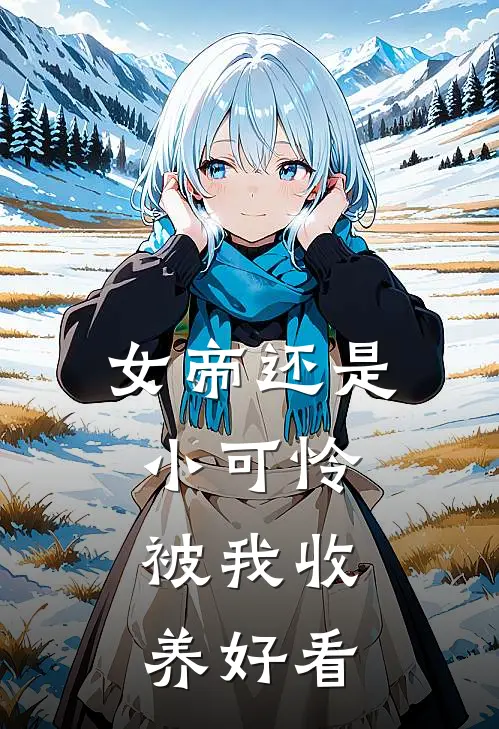 女帝还是小可怜,被我收养好看