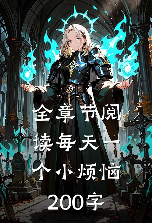 全章节阅读每天一个小烦恼200字