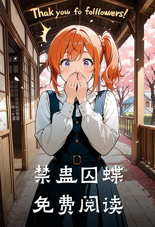 禁蛊囚蝶免费阅读