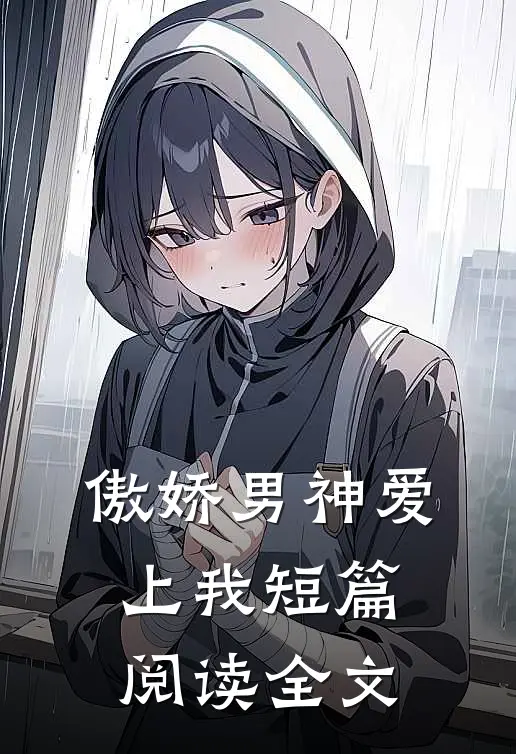 傲娇男神爱上我短篇阅读全文