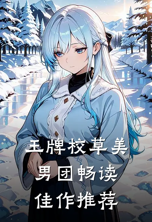 王牌校草美男团畅读佳作推荐