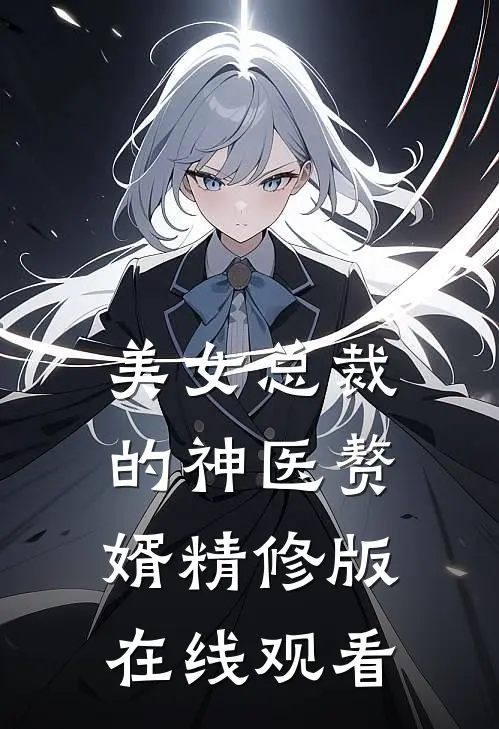 美女总裁的神医赘婿精修版在线观看