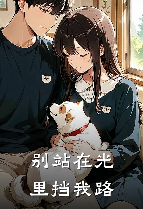 别站在光里挡我路