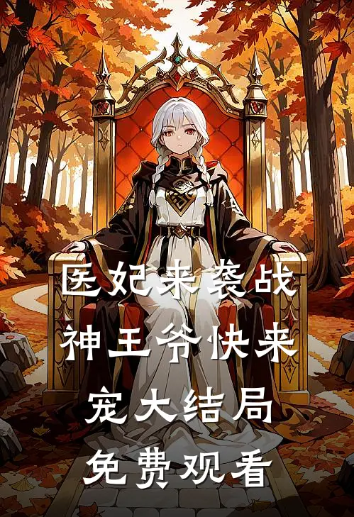 医妃来袭战神王爷快来宠大结局免费观看