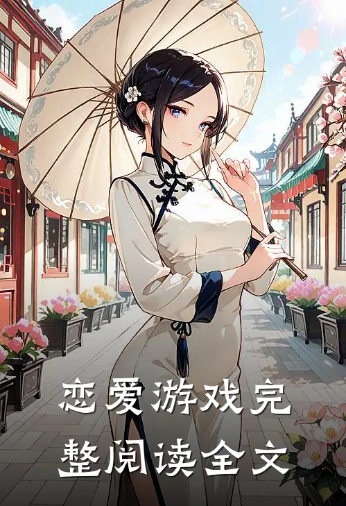 恋爱游戏完整阅读全文