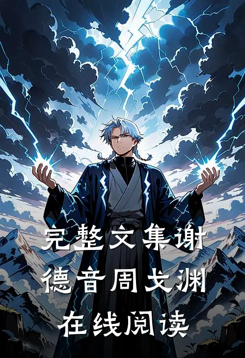 完整文集谢德音周戈渊在线阅读