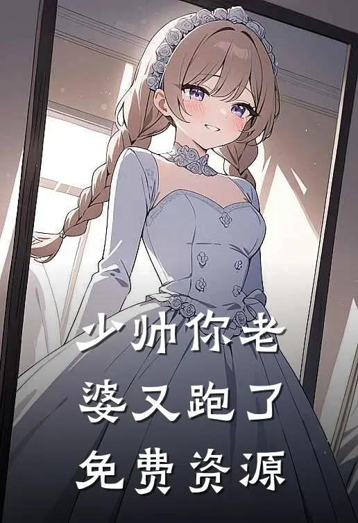 少帅你老婆又跑了免费资源