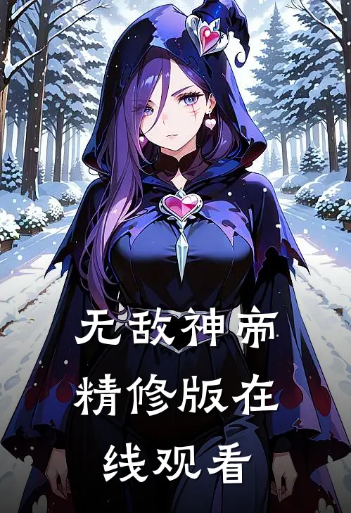 无敌神帝精修版在线观看