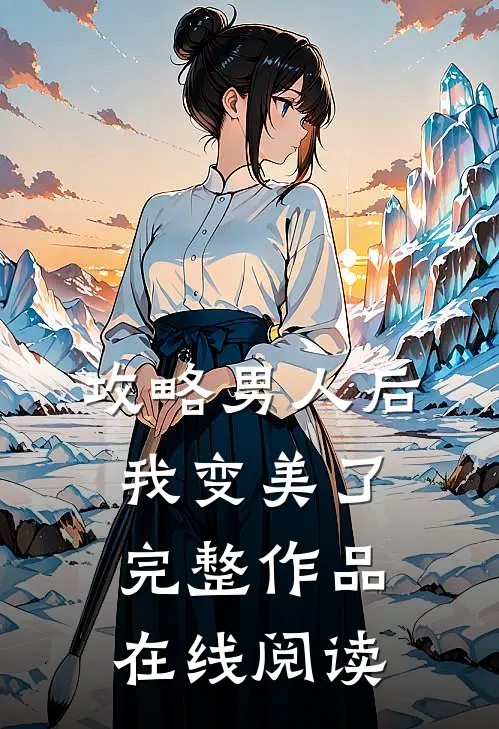 攻略男人后,我变美了完整作品在线阅读
