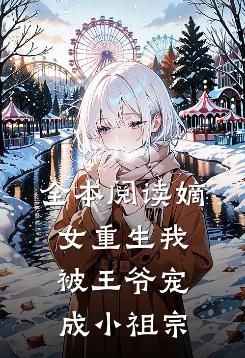 全本阅读嫡女重生我被王爷宠成小祖宗