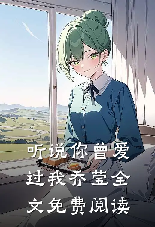 听说你曾爱过我乔莹全文免费阅读