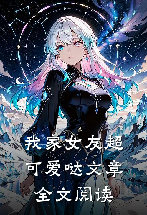 我家女友超可爱哒文章全文阅读