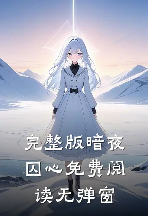完整版暗夜囚心免费阅读无弹窗