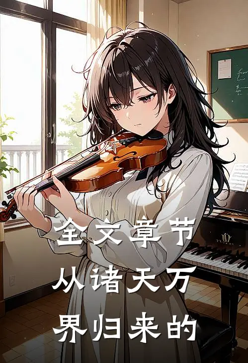 全文章节从诸天万界归来的