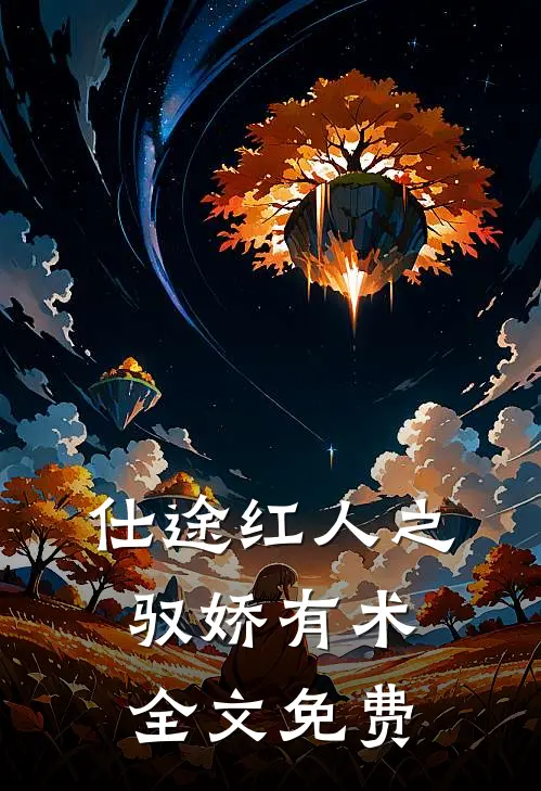 仕途红人之驭娇有术全文免费
