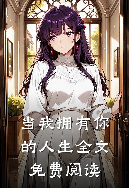 当我拥有你的人生全文免费阅读