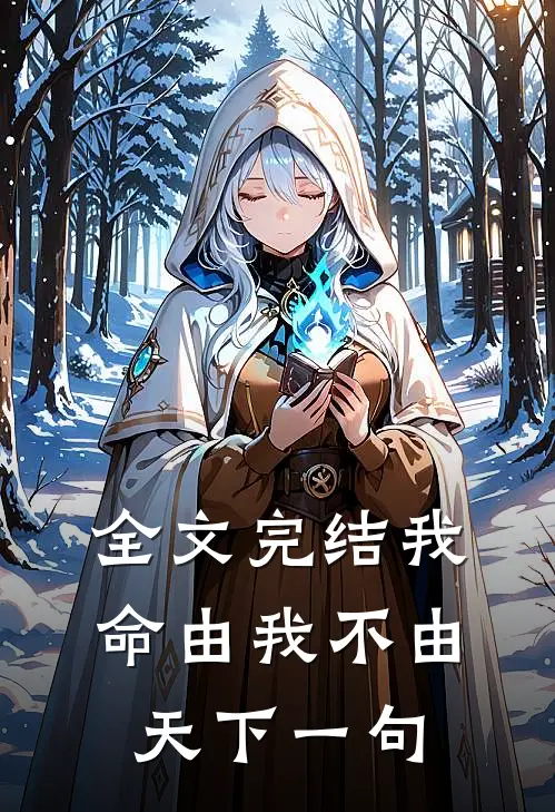 全文完结我命由我不由天下一句