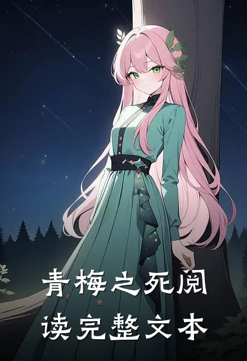 青梅之死阅读完整文本