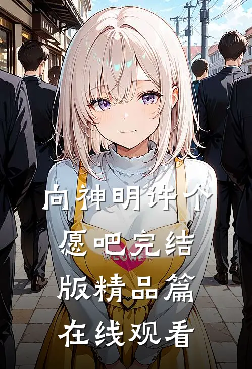 向神明许个愿吧完结版精品篇在线观看