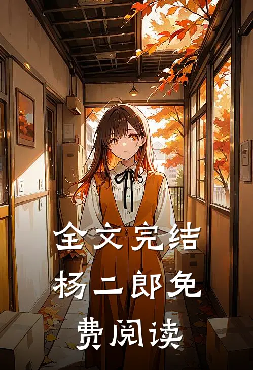 全文完结杨二郎免费阅读
