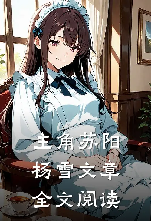 主角苏阳杨雪文章全文阅读