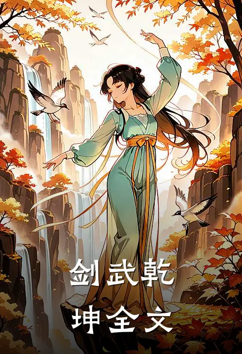 剑武乾坤全文