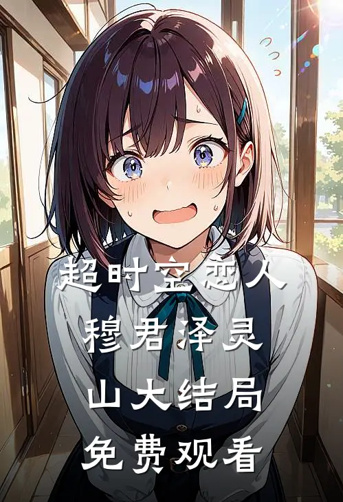 超时空恋人穆君泽灵山大结局免费观看