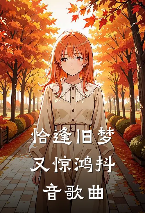 恰逢旧梦又惊鸿抖音歌曲