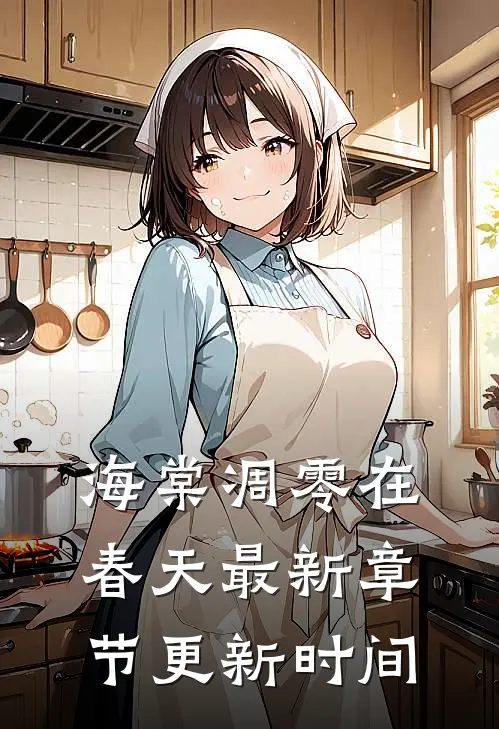 海棠凋零在春天最新章节更新时间